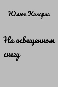На освещенном снегу