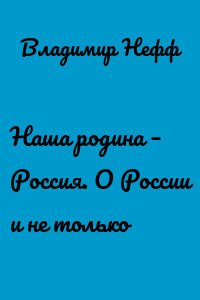 Наша родина – Россия. О России и не только