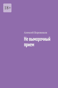 Не выморочный прием