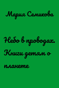 Небо в проводах. Книги детям о планете