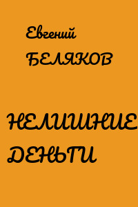 НЕЛИШНИЕ ДЕНЬГИ