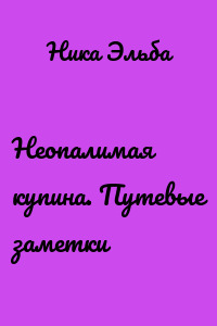 Неопалимая купина. Путевые заметки