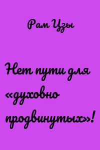 Нет пути для «духовно продвинутых»!