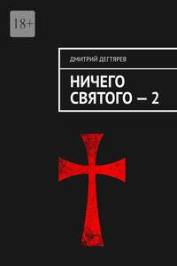 Ничего святого – 2