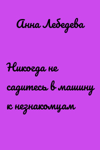 Никогда не садитесь в машину к незнакомцам