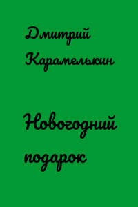 Новогодний подарок