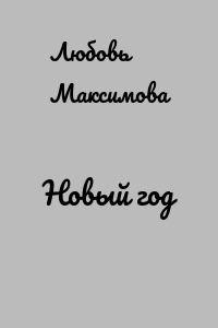Новый год