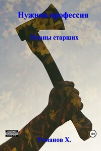 Нужная профессия. Планы старших