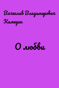 О любви