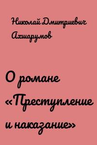 О романе «Преступление и наказание»
