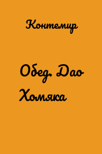Обед. Дао Хомяка