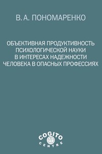 Объективная продуктивность психологической науки в интересах надежности человека в опасных профессиях