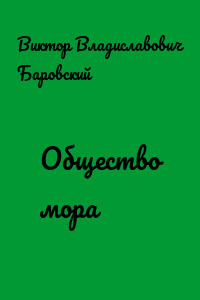 Общество мора