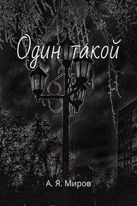 Один такой