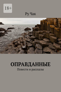 Оправданные. Повести и рассказы