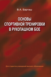 Основы спортивной тренировки в рукопашном бое
