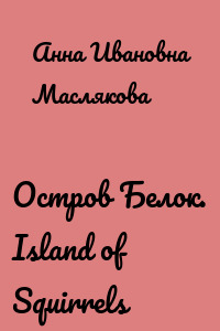 Остров Белок. Island of Squirrels