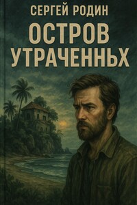 Остров утраченных