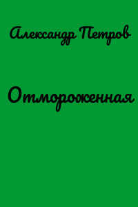 Отмороженная
