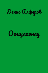 Отщепенец