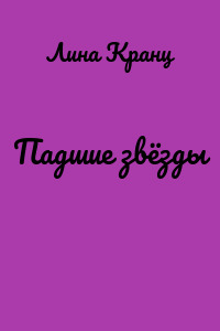 Падшие звёзды