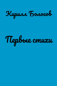 Первые стихи