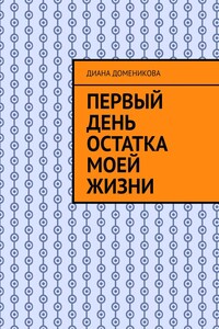 Первый день остатка моей жизни