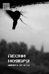 Песни ноября