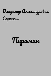 Пироман