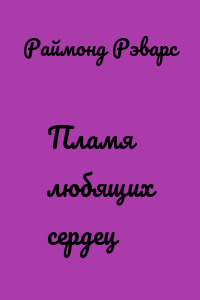 Пламя любящих сердец