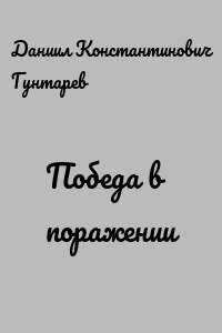 Победа в поражении