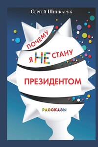 Почему я не стану президентом