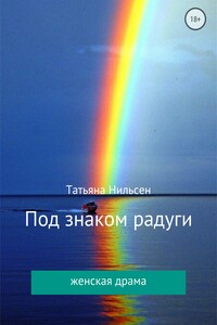 Под знаком радуги