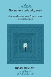 Подарите себе здоровье. Как я избавилась от боли в спине без таблеток