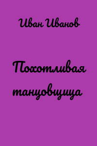 Похотливая танцовщица
