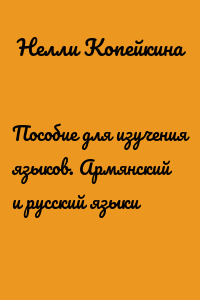 Пособие для изучения языков. Армянский и русский языки