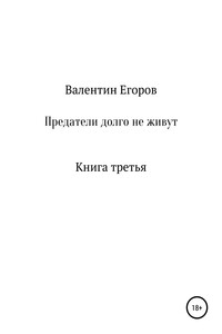 Предатели долго не живут. Книга третья