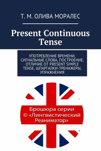 Present Continuous Tense. Употребление времени, сигнальные слова, построение, отличие от Present Simple Tense, шпаргалки-тренажеры, упражнения