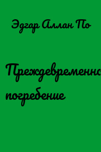 Преждевременное погребение