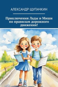 Приключения Лады и Миши по правилам дорожного движения!