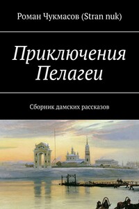 Приключения Пелагеи. Сборник дамских рассказов