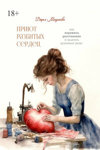 Приют разбитых сердец. Как пережить расставание и залатать душевные раны