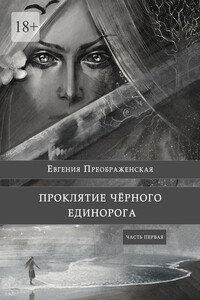 Проклятие чёрного единорога. Часть первая