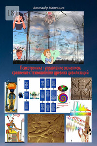 Психотроника – управление сознанием, сравнение с технологиями древних цивилизаций