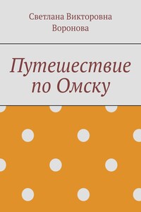Путешествие по Омску