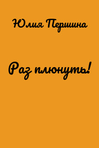 Раз плюнуть!