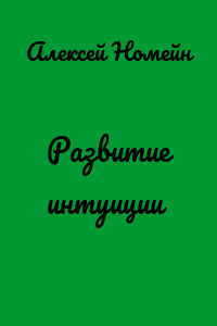 Развитие интуиции