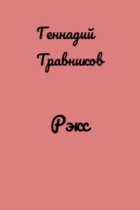 Рэкс