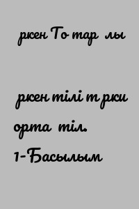 Өркен тілі түрки ортақ тіл. 1-Басылым