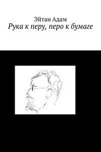 Рука к перу, перо к бумаге